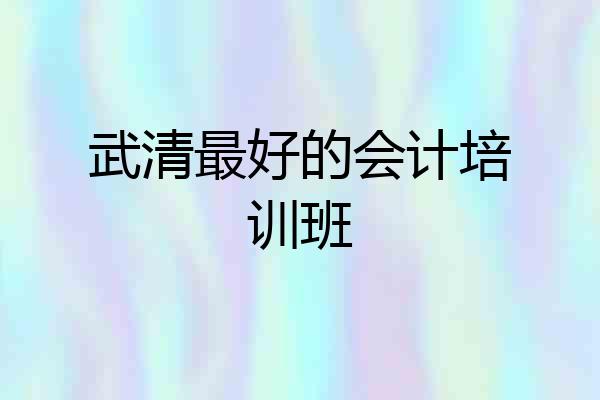 武清最好的会计培训班