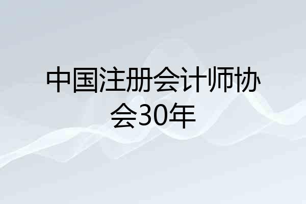中国注册会计师协会30年