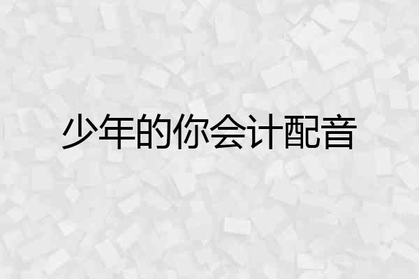 少年的你会计配音