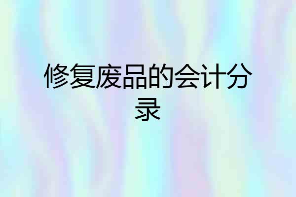 修复废品的会计分录