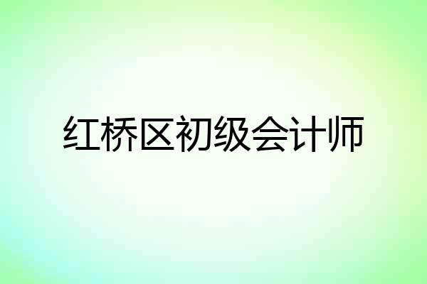 红桥区初级会计师