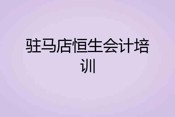 驻马店恒生会计培训