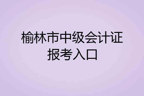 榆林市中级会计证报考入口