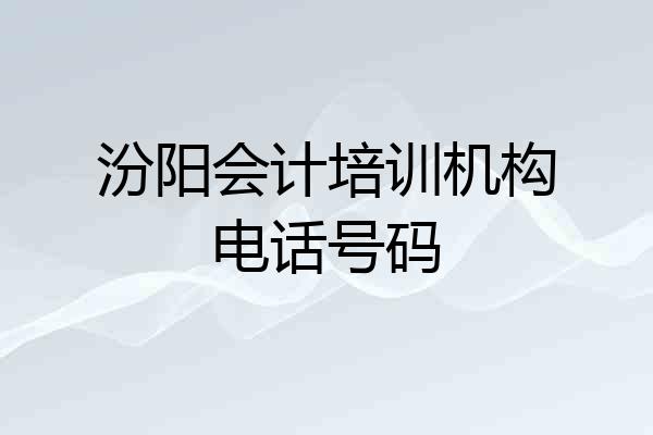 汾阳会计培训机构电话号码