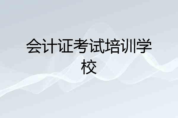 会计证考试培训学校