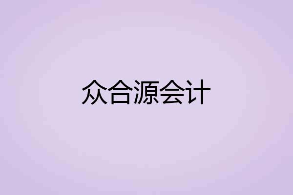 众合源会计