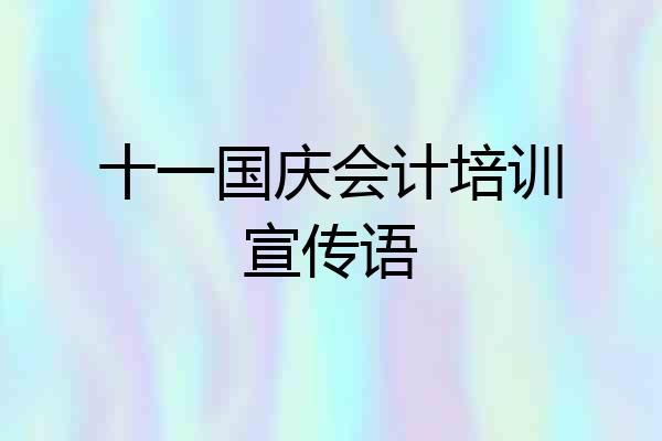 十一国庆会计培训宣传语