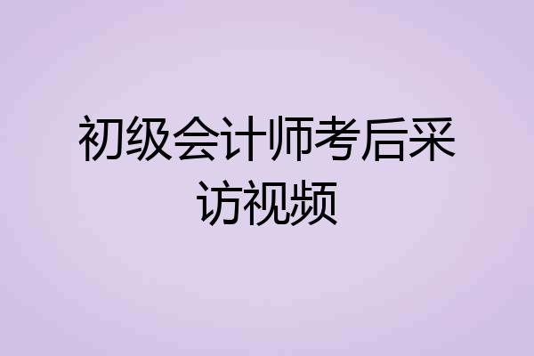 初级会计师考后采访视频