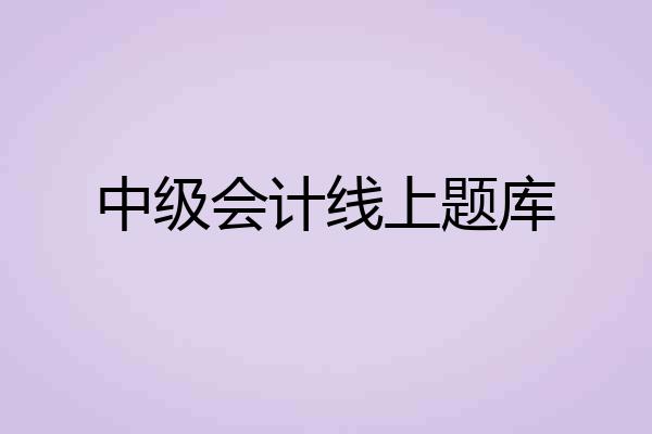 中级会计线上题库