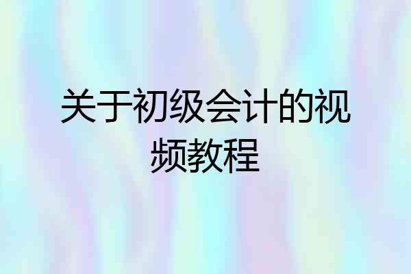 关于初级会计的视频教程