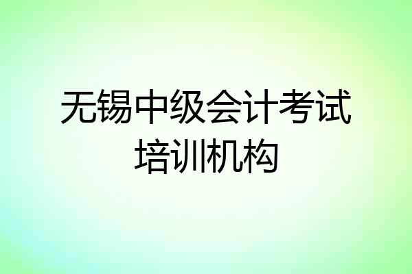 无锡中级会计考试培训机构
