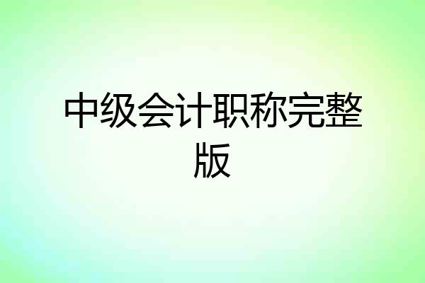 中级会计职称完整版