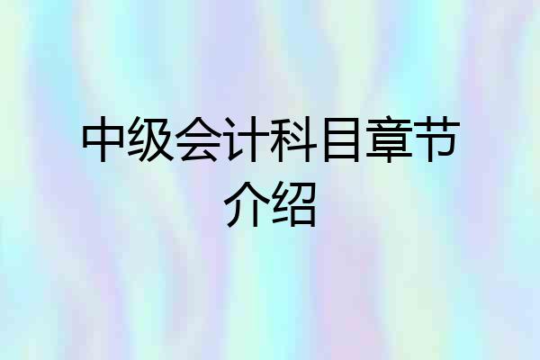 中级会计科目章节介绍