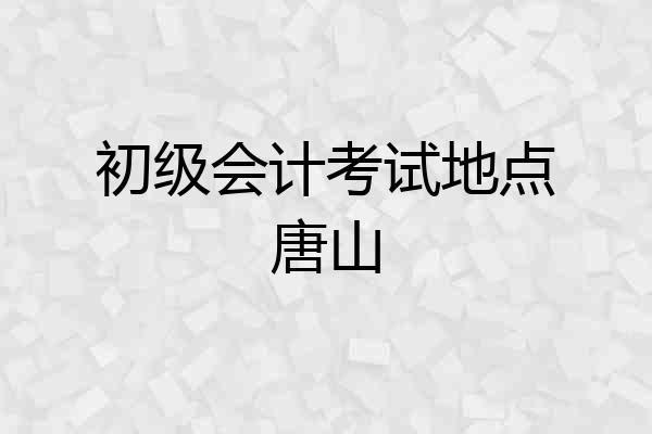 初级会计考试地点唐山