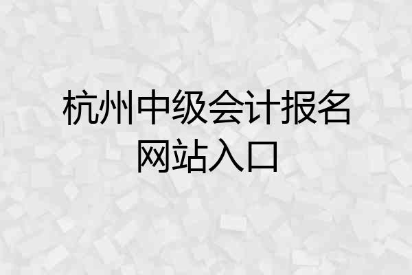 杭州中级会计报名网站入口