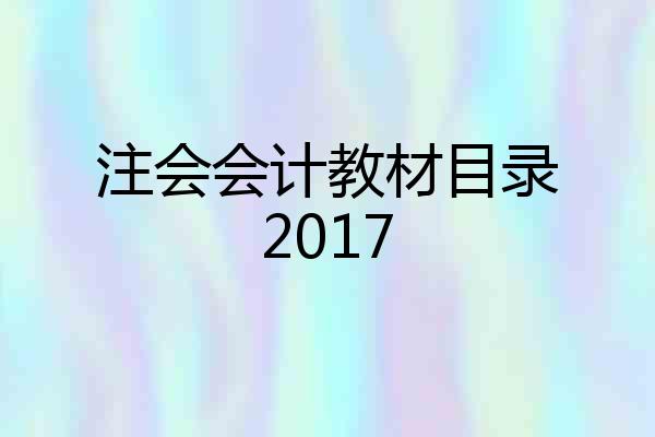 注会会计教材目录2017