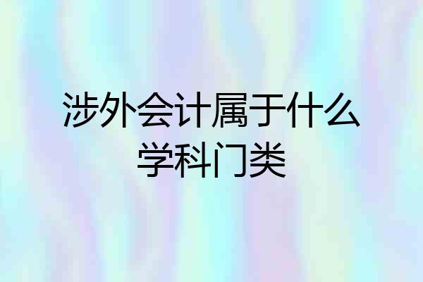 涉外会计属于什么学科门类