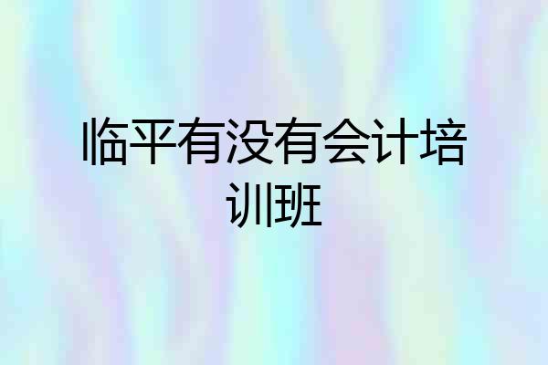 临平有没有会计培训班
