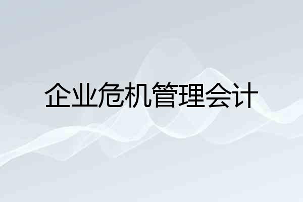 企业危机管理会计