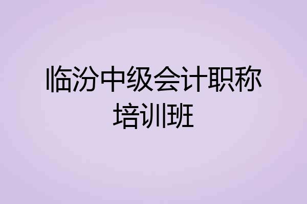 临汾中级会计职称培训班