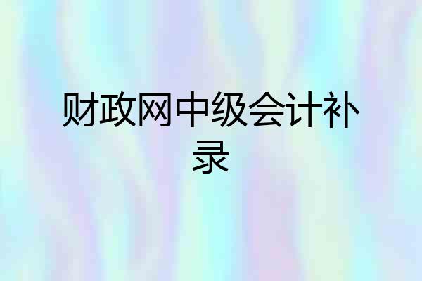 财政网中级会计补录