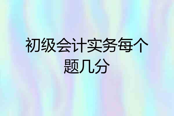 初级会计实务每个题几分