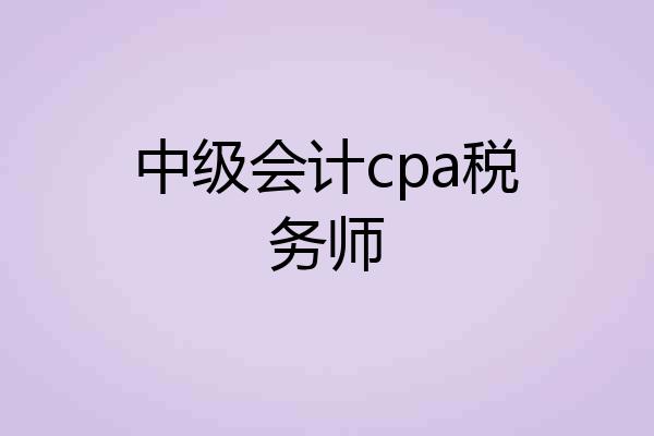中级会计cpa税务师