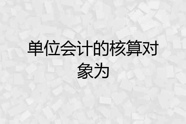 单位会计的核算对象为