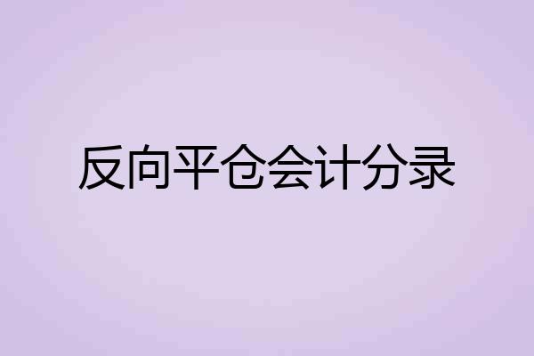 反向平仓会计分录