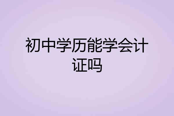 初中学历能学会计证吗