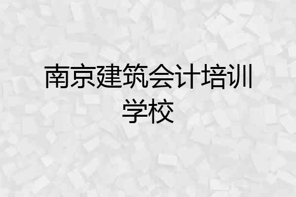 南京建筑会计培训学校