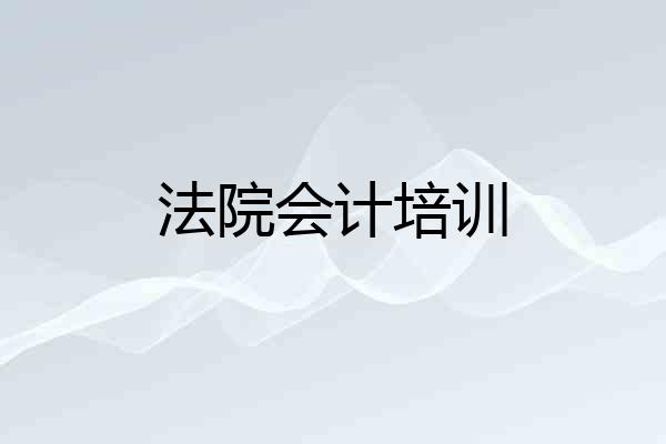 法院会计培训