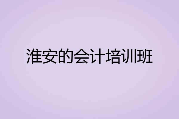 淮安的会计培训班