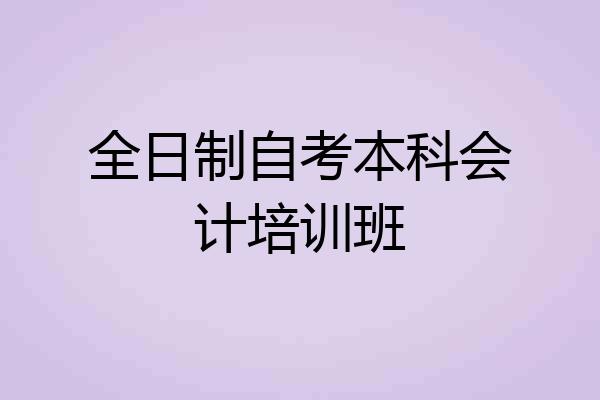 全日制自考本科会计培训班