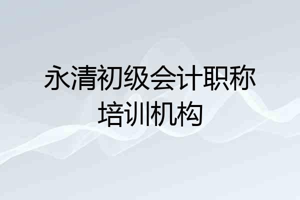 永清初级会计职称培训机构