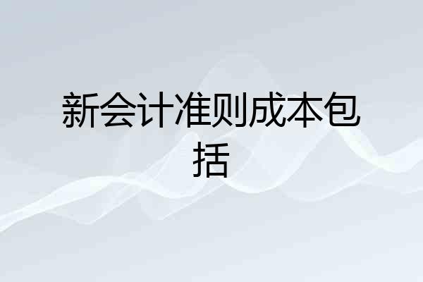 新会计准则成本包括