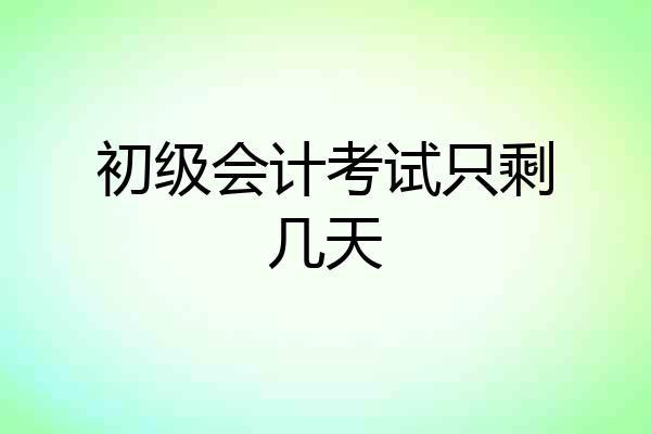 初级会计考试只剩几天
