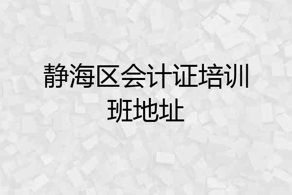 静海区会计证培训班地址
