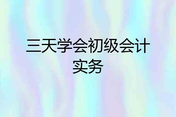三天学会初级会计实务
