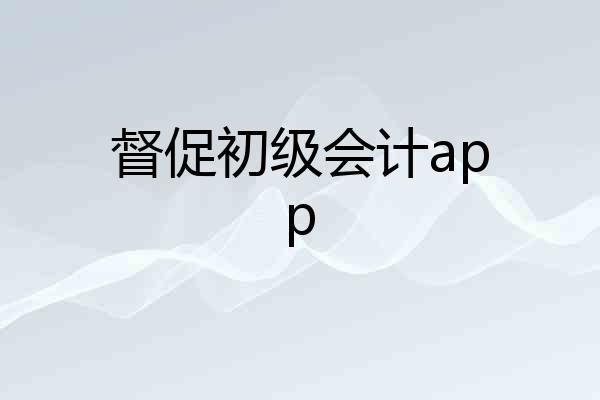 督促初级会计app