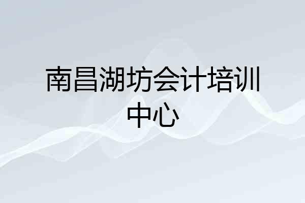 南昌湖坊会计培训中心