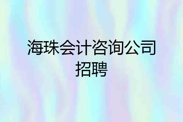 海珠会计咨询公司招聘