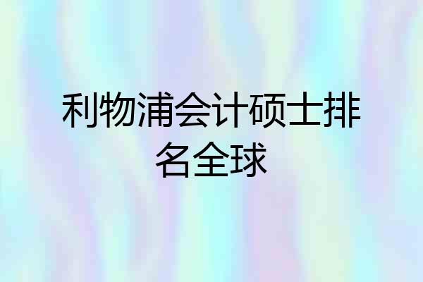 利物浦会计硕士排名全球