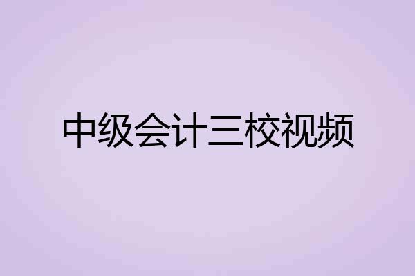 中级会计三校视频