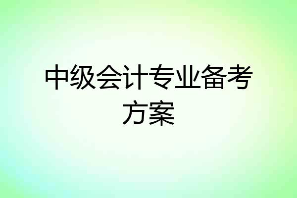 中级会计专业备考方案