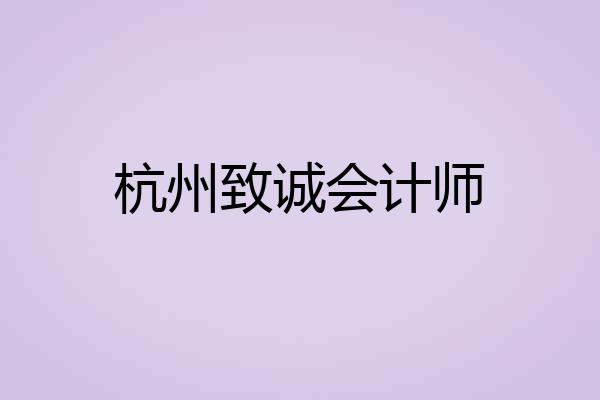 杭州致诚会计师
