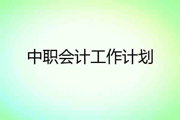 中职会计工作计划