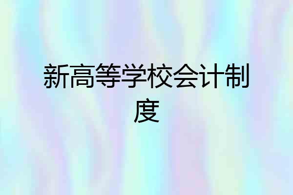 新高等学校会计制度