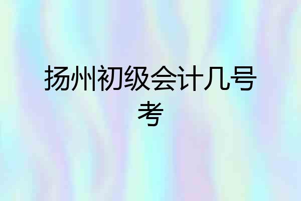 扬州初级会计几号考