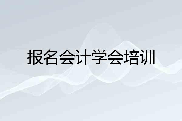 报名会计学会培训
